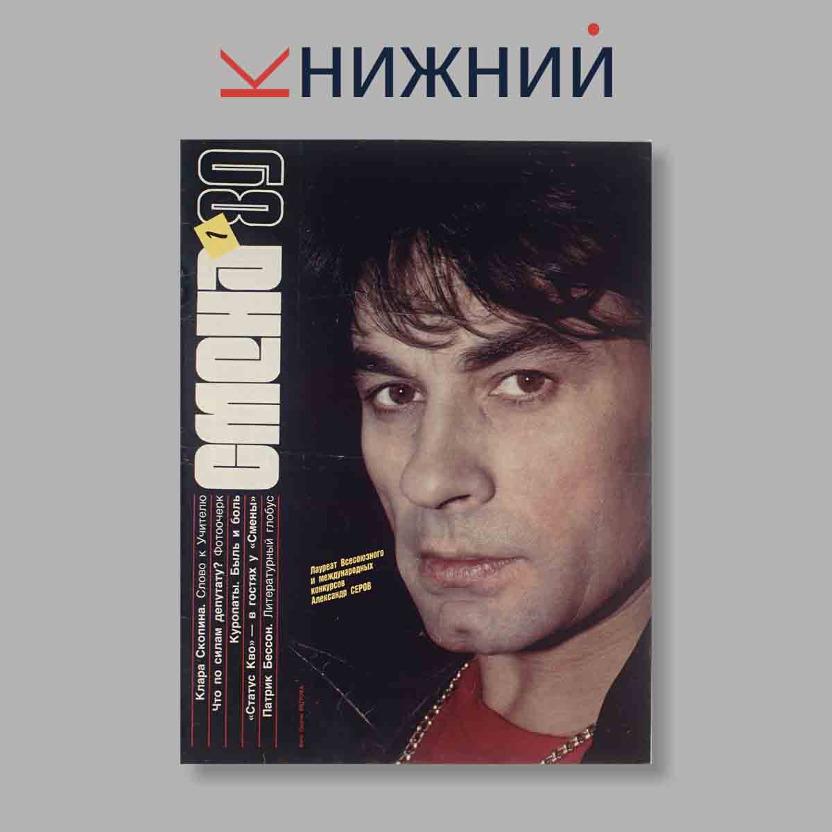 Журнал Смена. Выпуск № 1, 1989