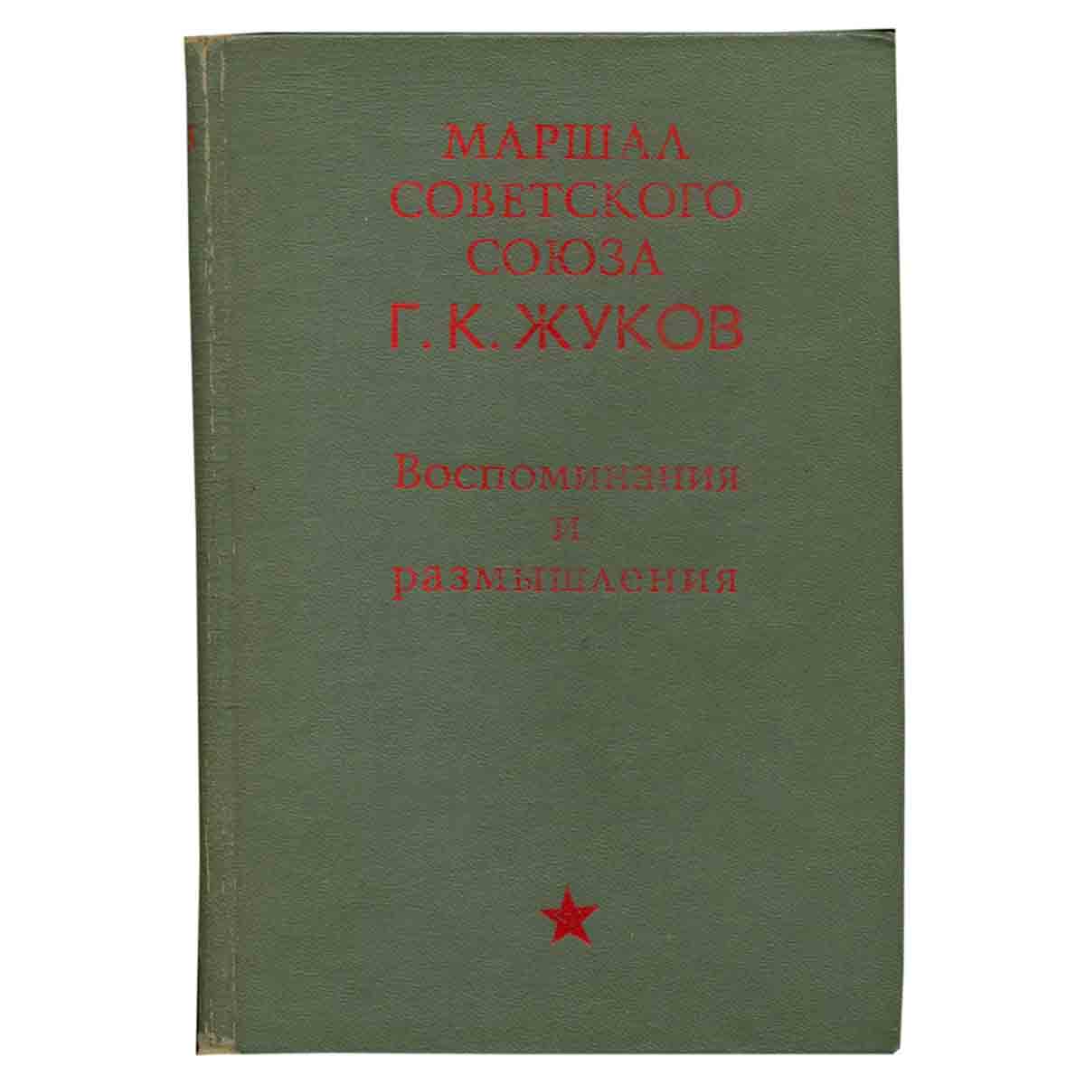 Г. К. Жуков. Воспоминания и размышления