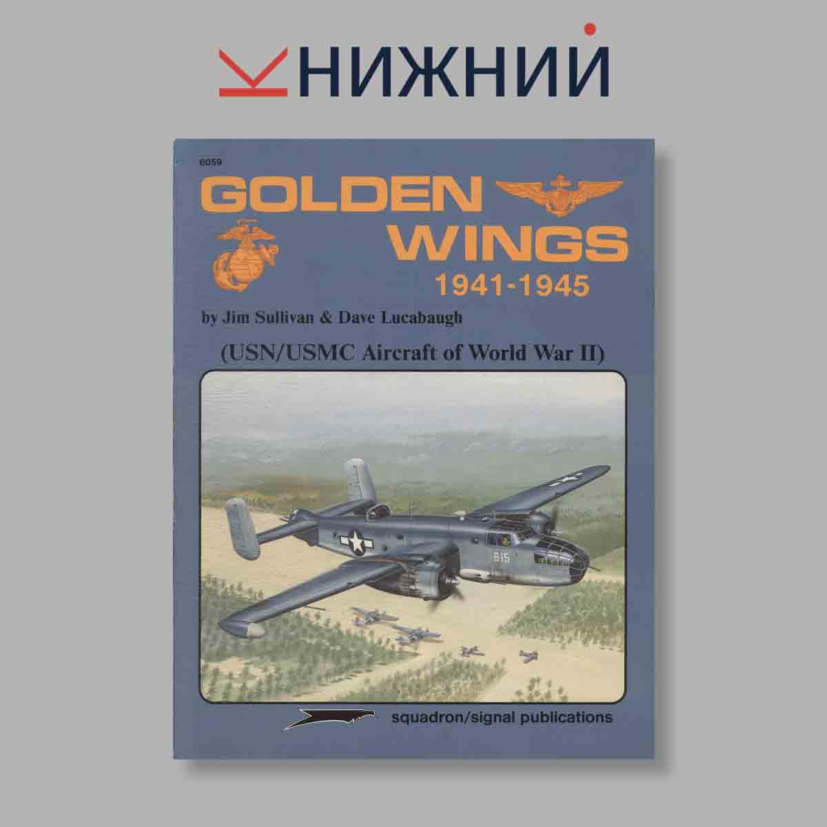 Журнал Golden Wings, 1941-1945 (USN/USMC Aircraft of World War II). Выпуск № 6059, 1993