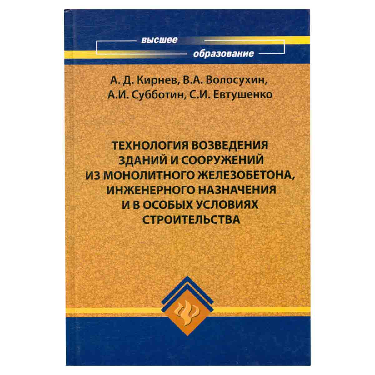 Технология возведения зданий и сооружений из монолитного железобетона, инженерного назначения и в о