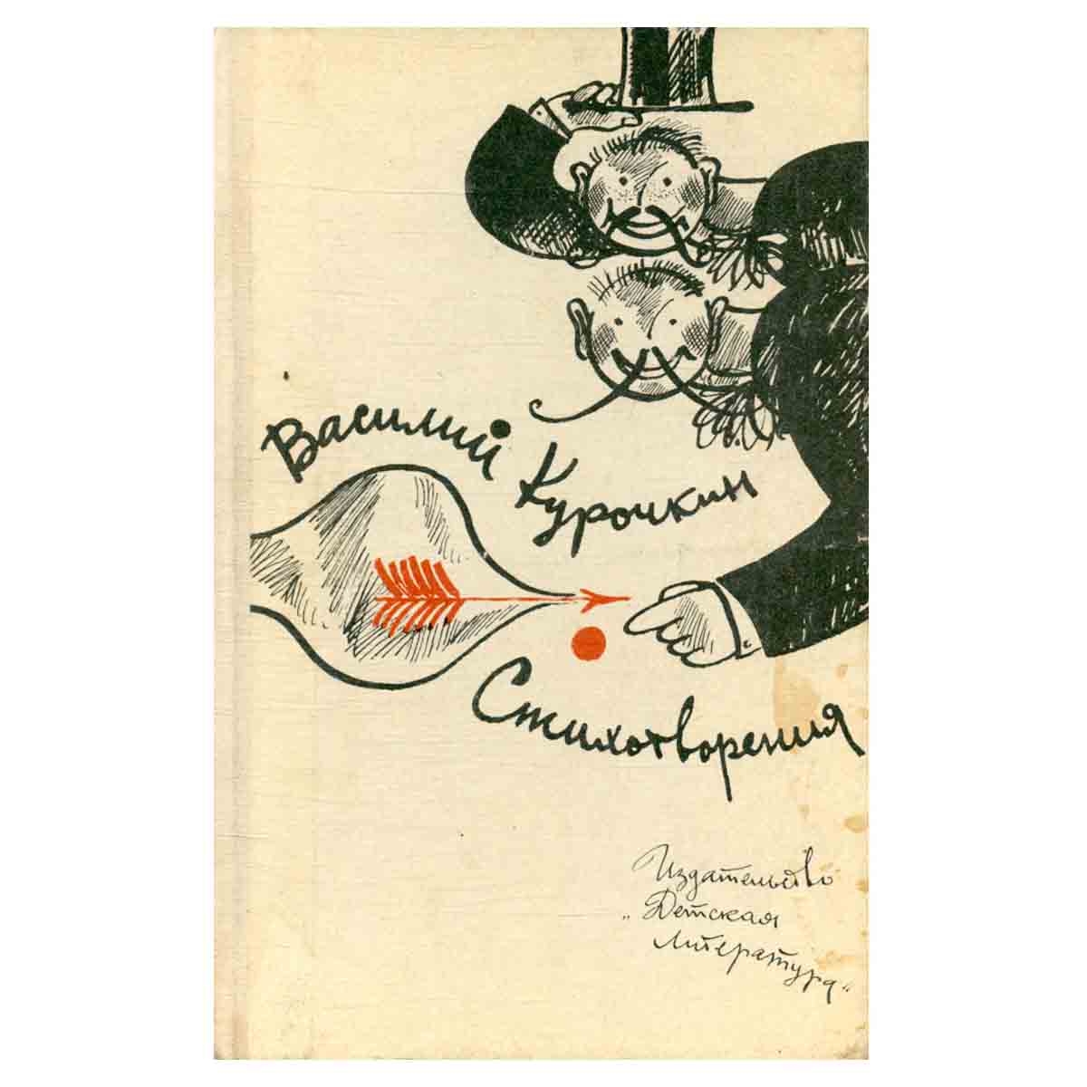 В. С. Курочкин. Стихотворения