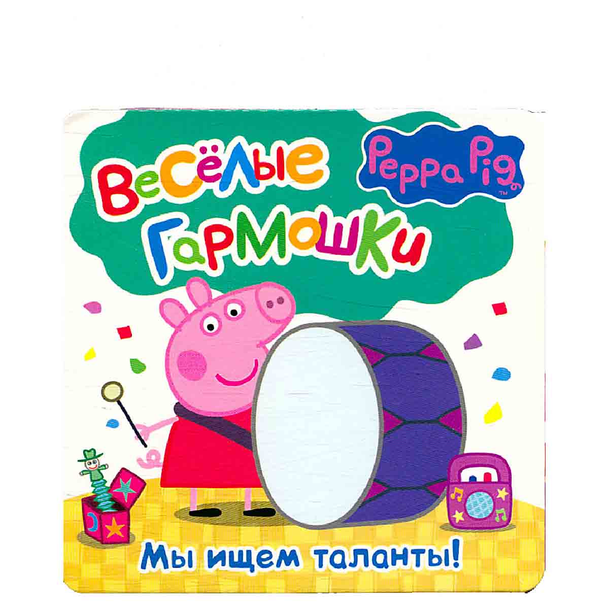 Peppa Pig. Веселые гармошки. Мы ищем таланты!