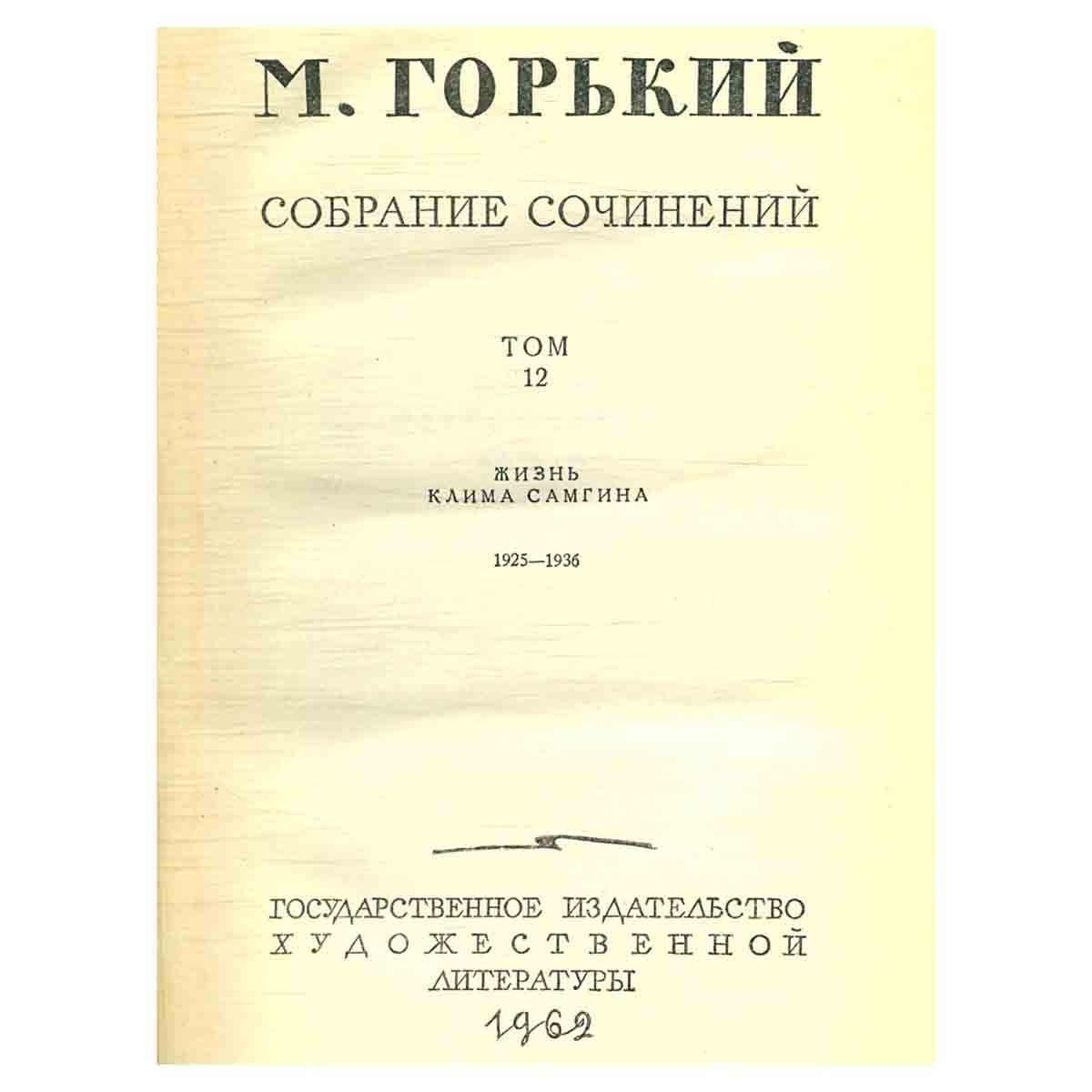 М. Горький. Собрание сочинений в 18 томах. Том 12