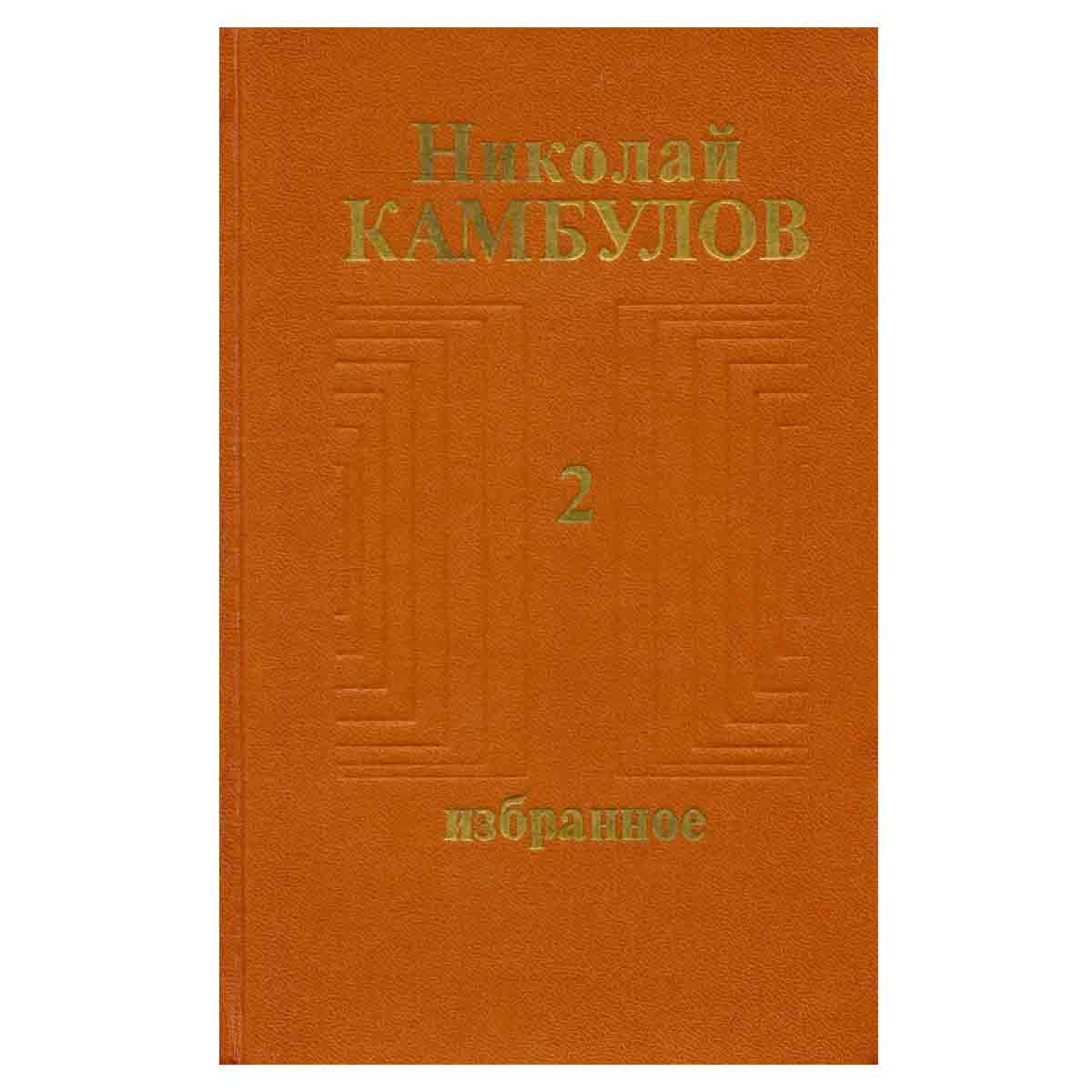 Николай Камбулов. Избранное в двух томах. Том 2
