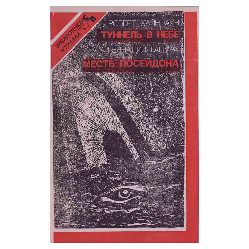 Библиотечка журнала «Советский воин» №02(885) Туннель в небе. Месть Посейдона