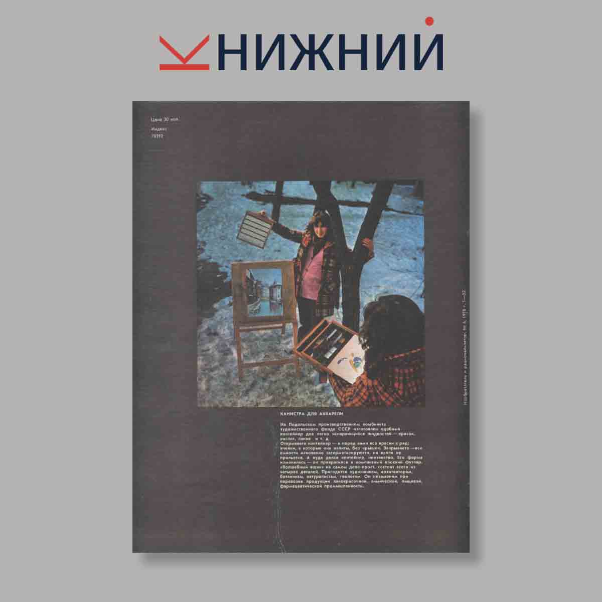 Журнал Изобретатель и рационализатор. Выпуск 6, 1978