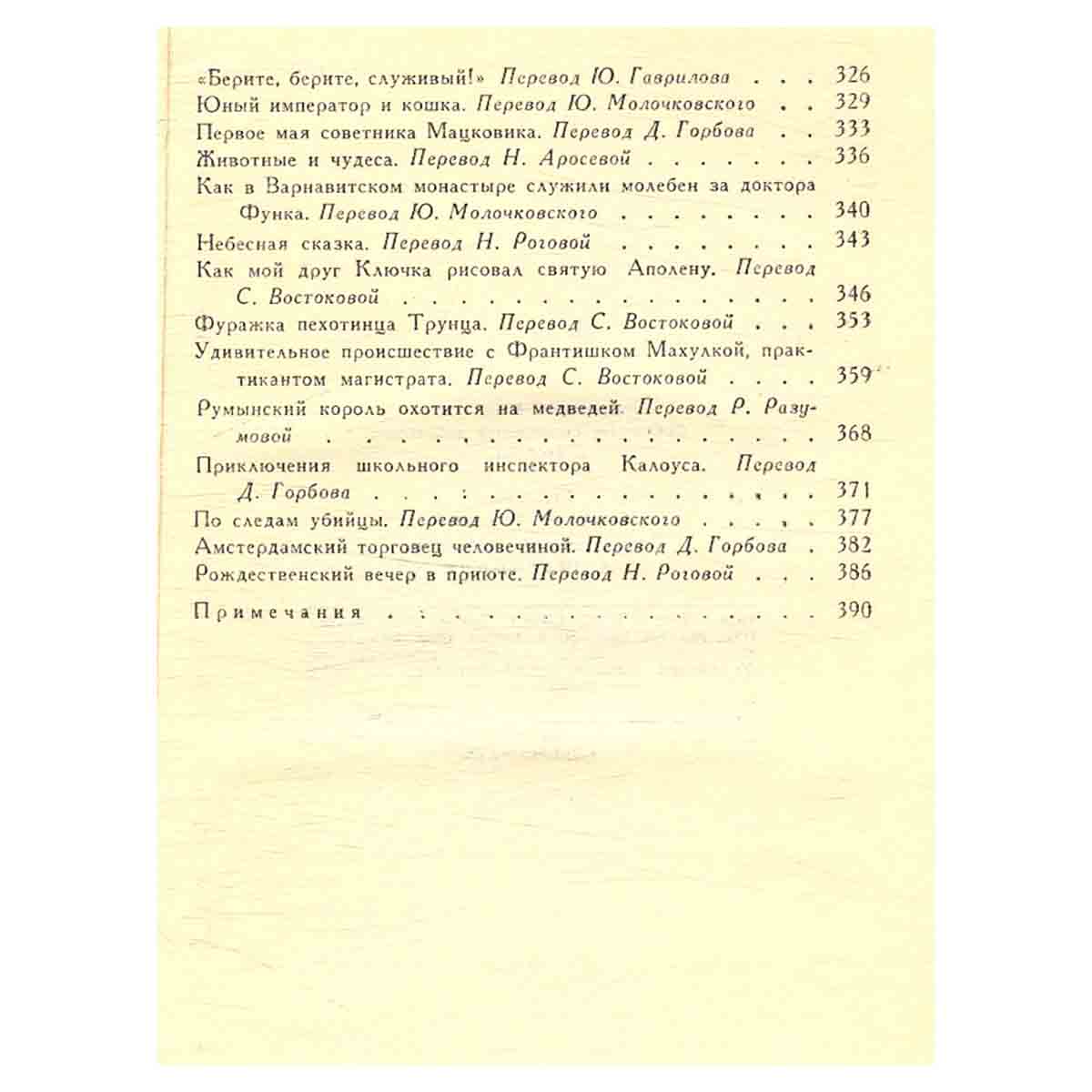 Ярослав Гашек. Собрание сочинений в пяти томах. Том 3