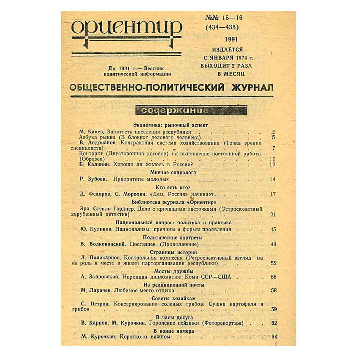 Журнал "Ориентир". Выпуск 15-16, 1991