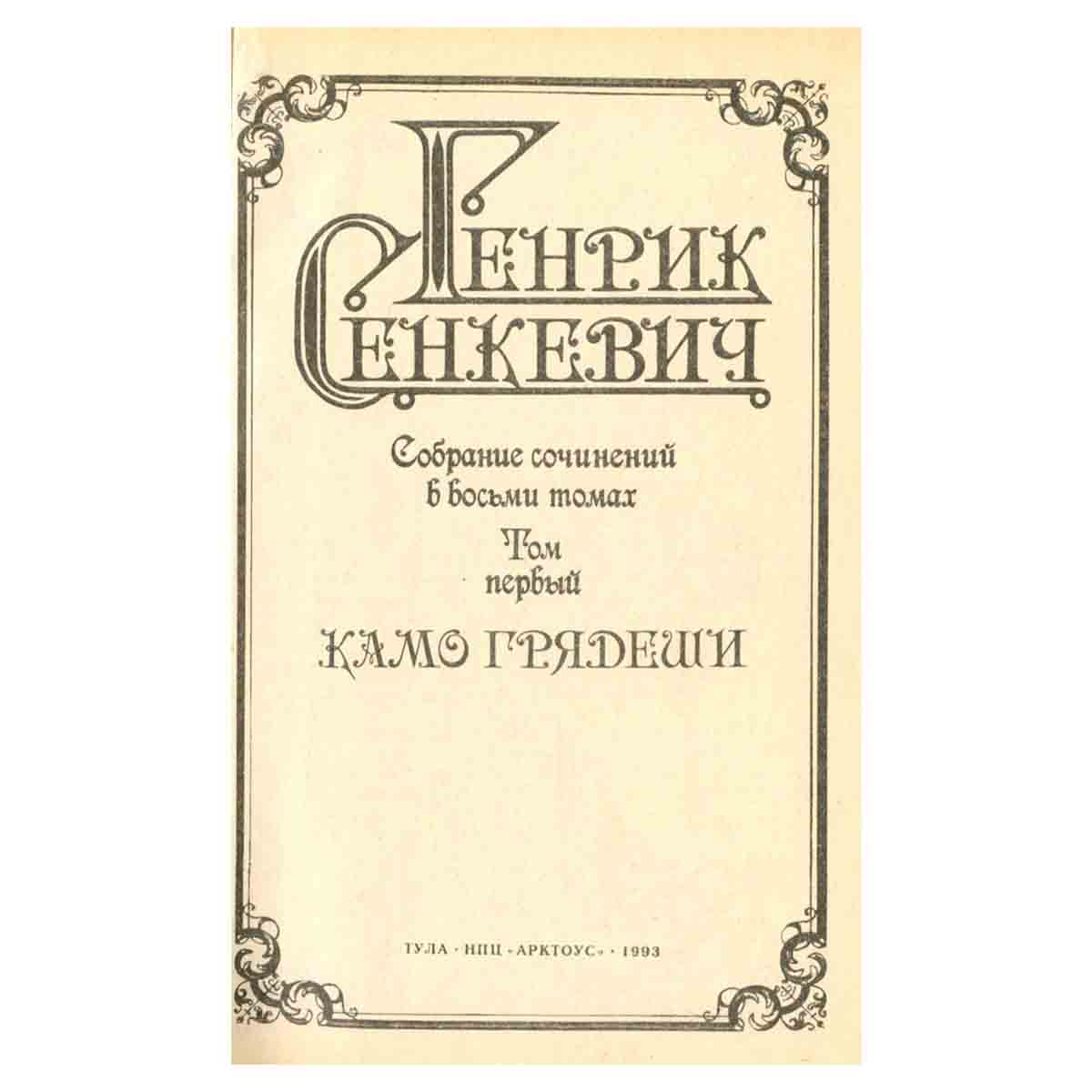 Генрик Сенкевич. Собрание сочинений в восьми томах. Том 1