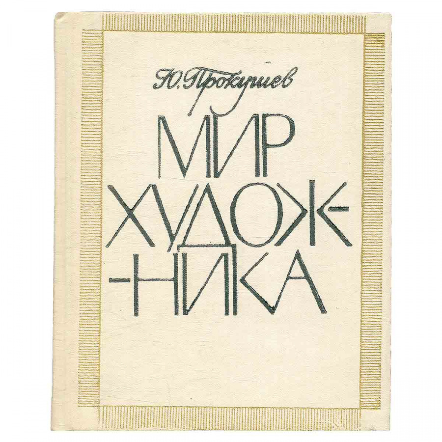 фото Мир художника