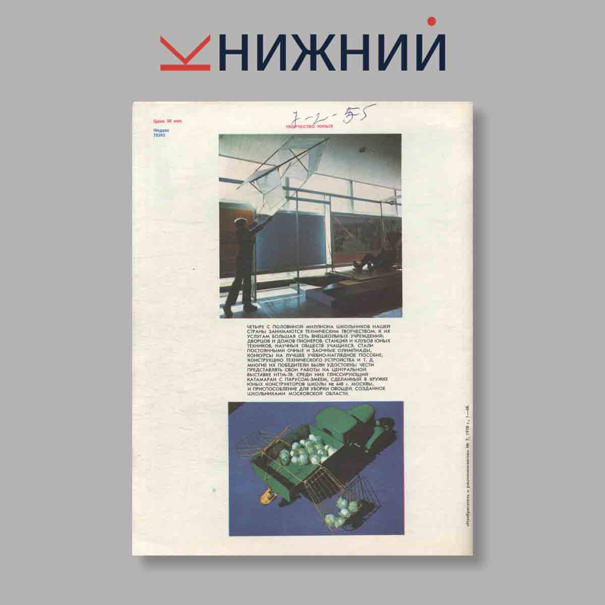 Журнал Изобретатель и рационализатор. Выпуск № 7, 1978