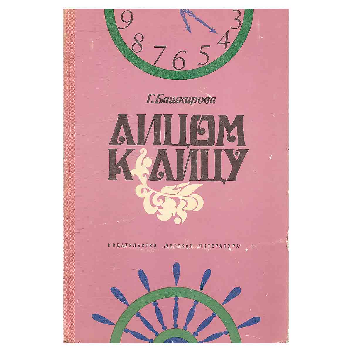 Лицом к лицу