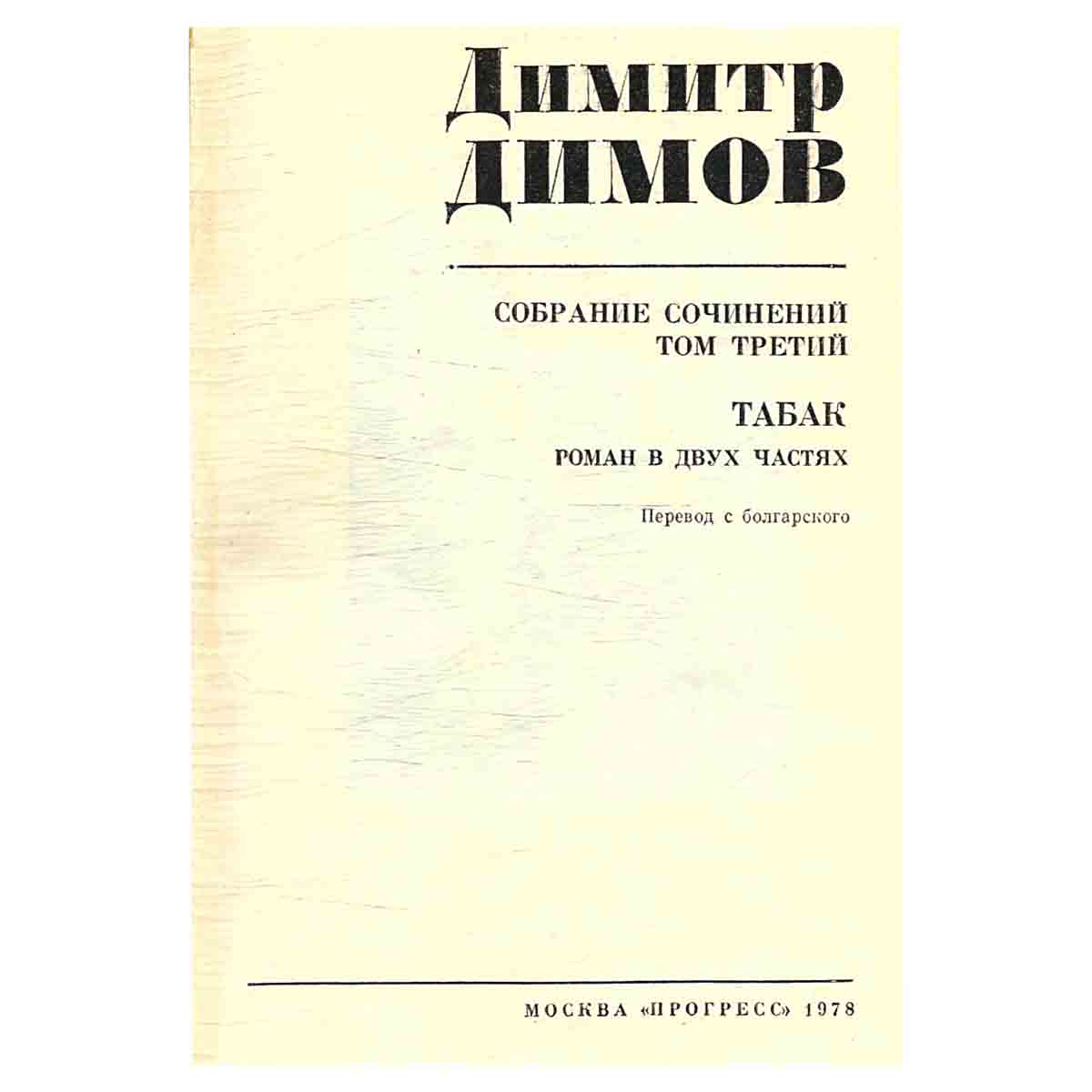 Димитр Димов. Собрание сочинений в четырех томах. Том 3