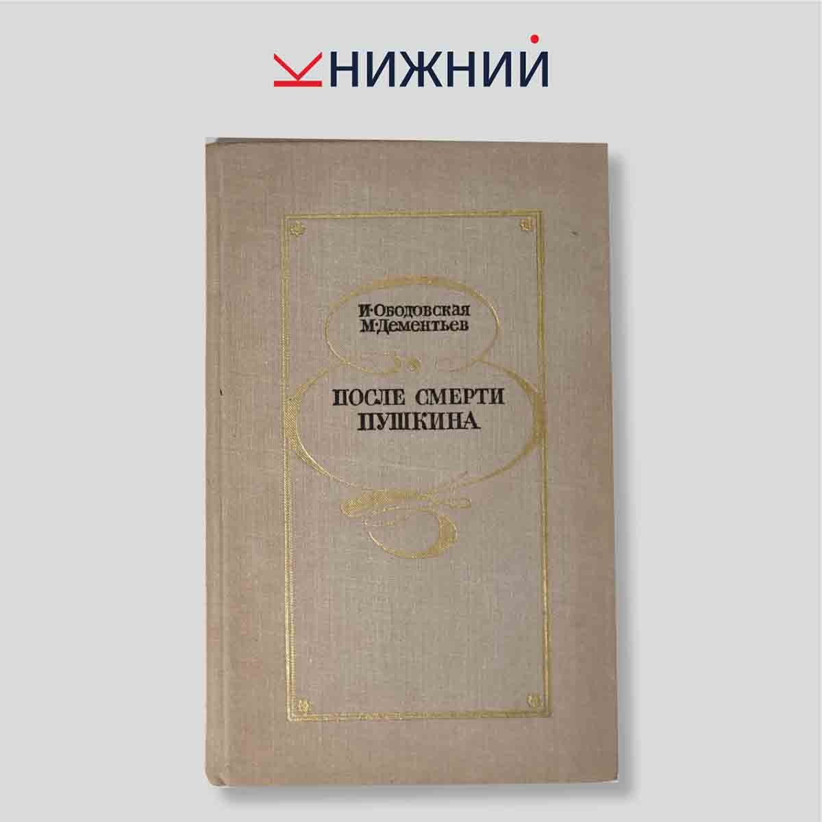 После смерти Пушкина. Неизданные письма к Наталье Николаевне Пушкиной