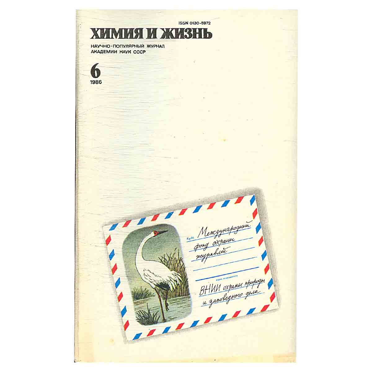 Журнал Химия и жизнь. Выпуск 6 за 1986 год