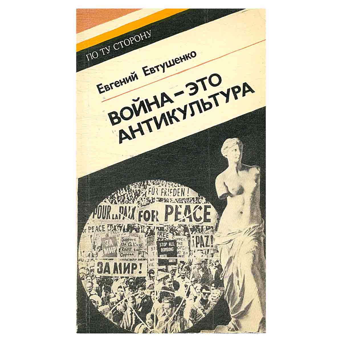 Война - это антикультура