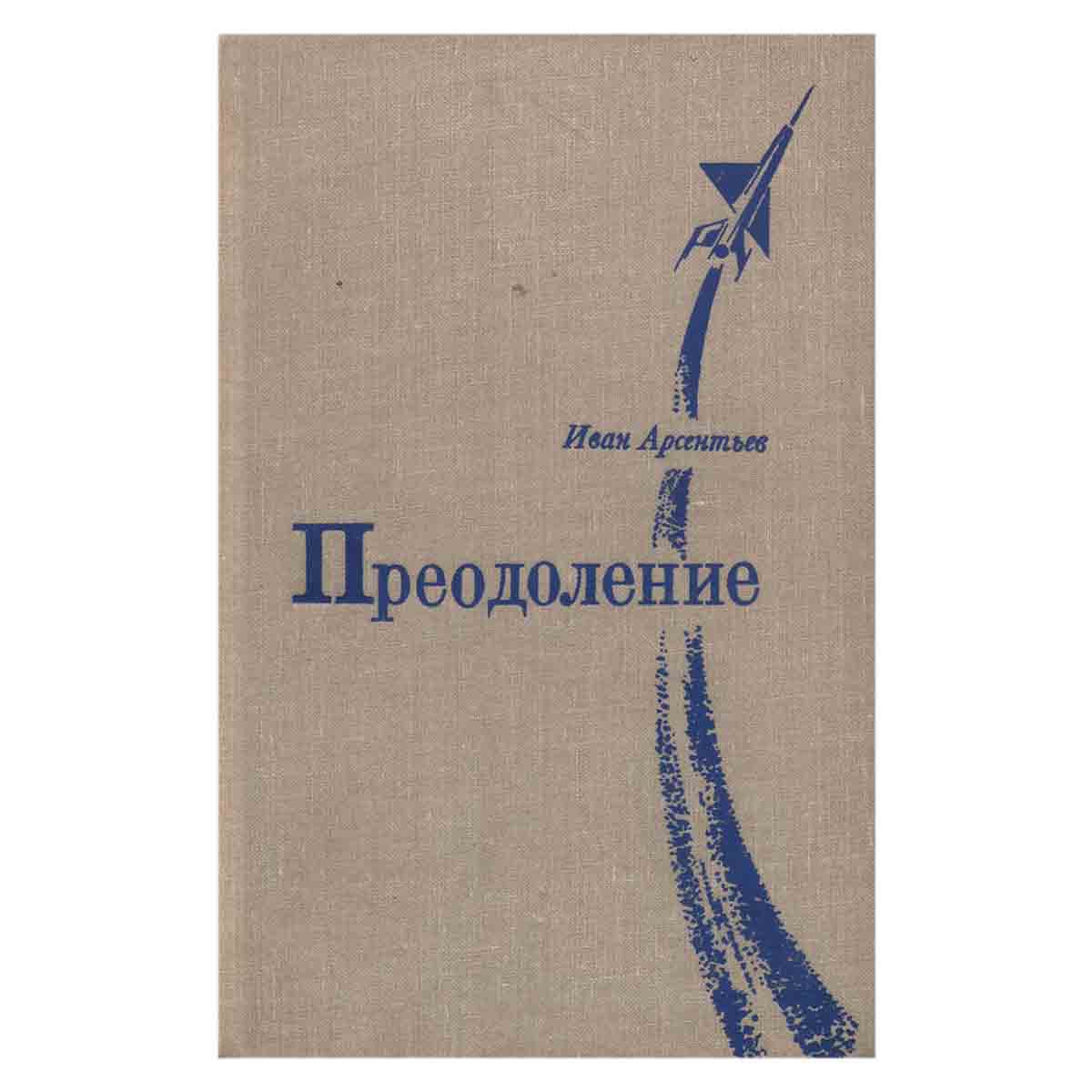 Преодоление