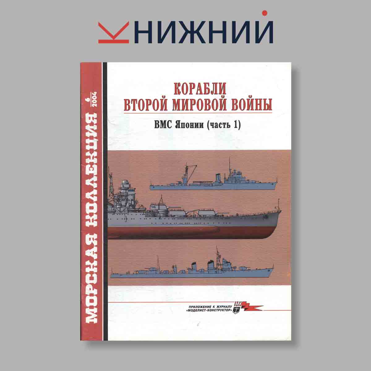 Журнал Морская коллекция "Корабли Второй Мировой войны ВМС Японии Часть 1". Выпуск № 6, 2004