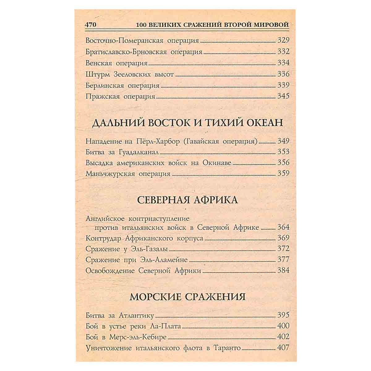 100 великих сражений Второй мировой