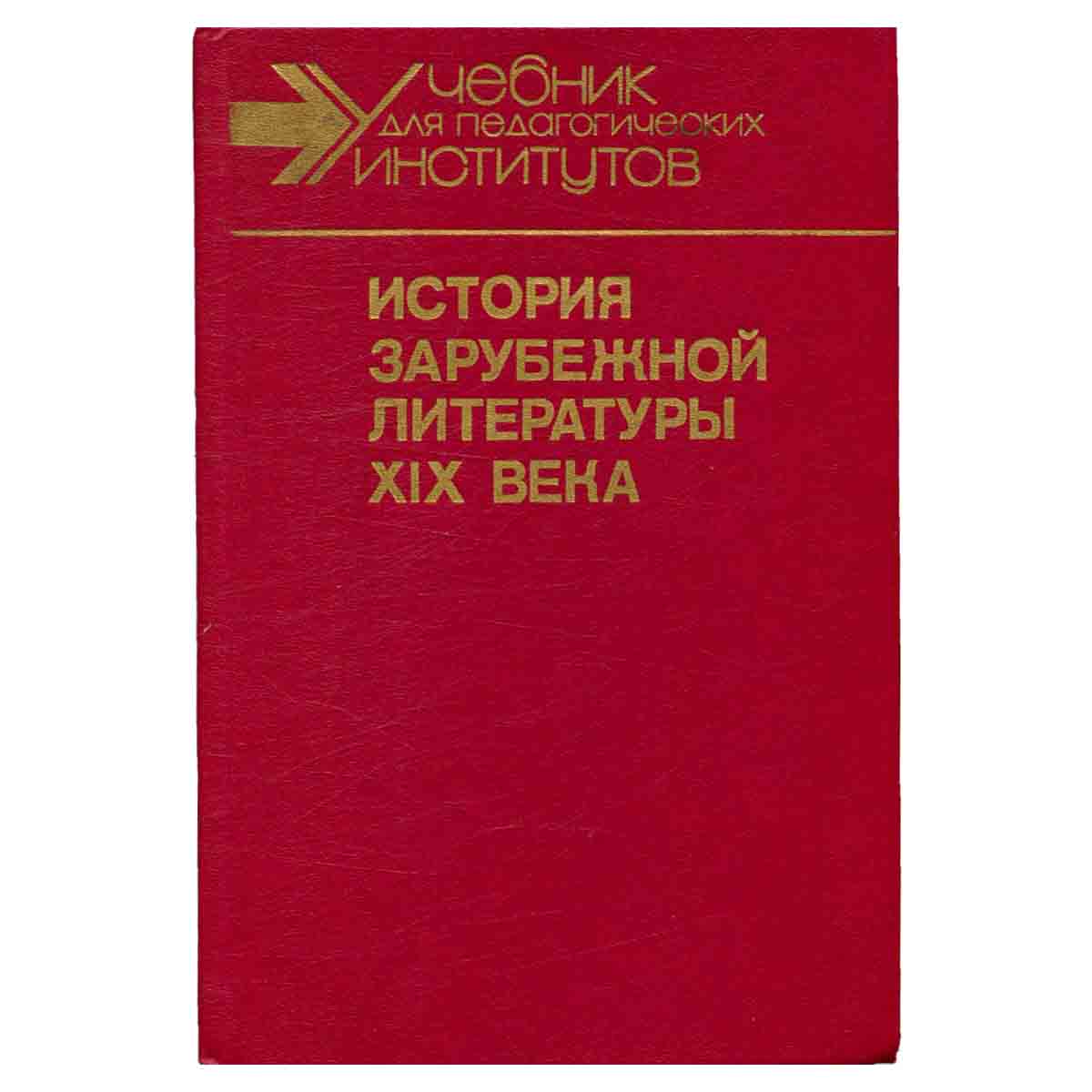 История зарубежной литературы XIX века. В двух книгах. Книга 2