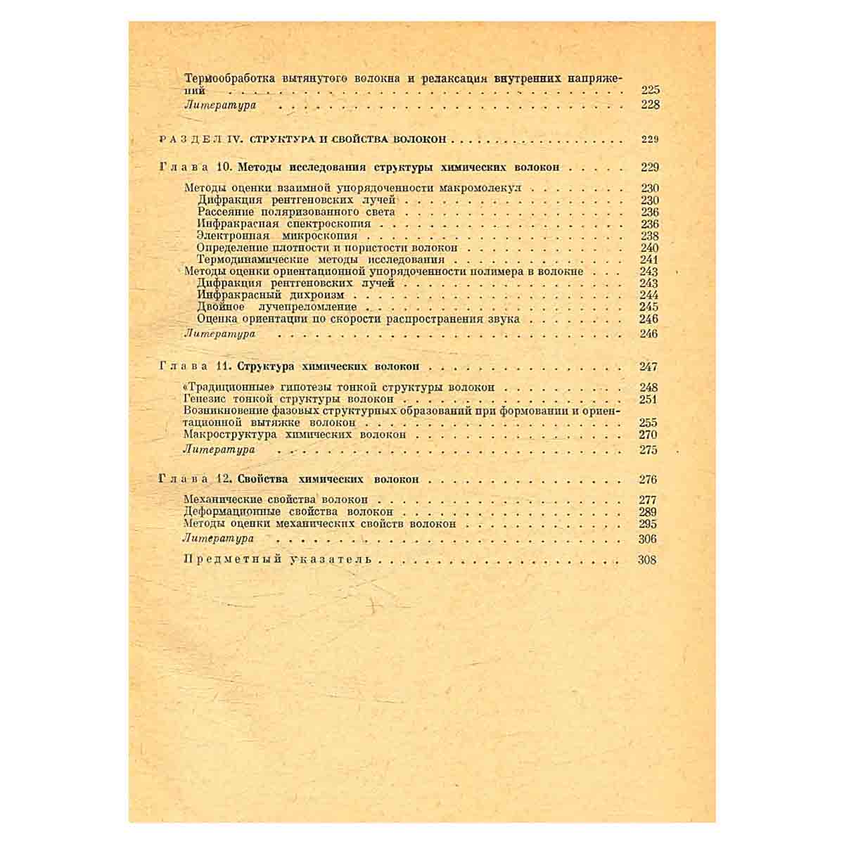 Физико-химические основы производства искусственных и синтетических волокон