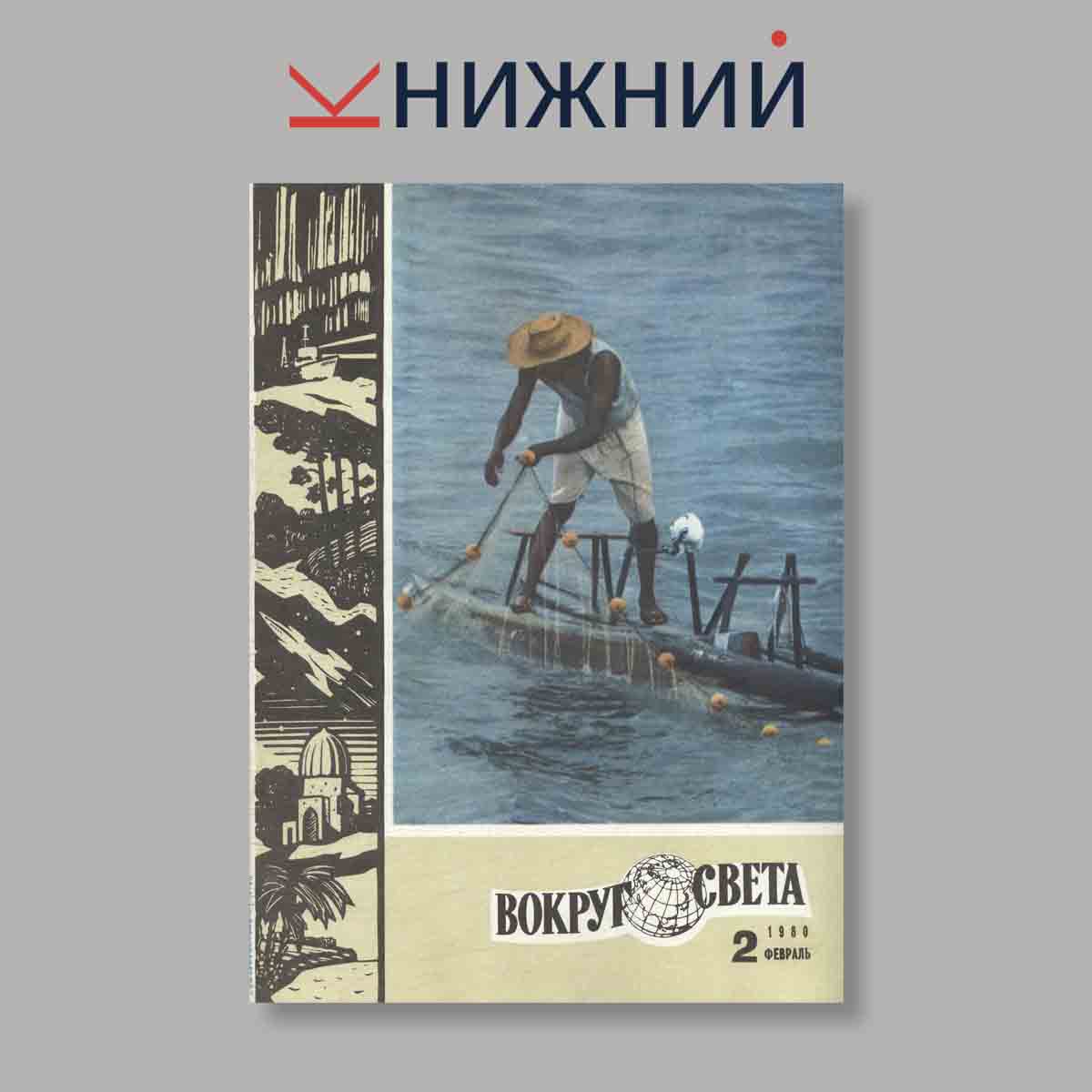 Журнал Вокруг света. Выпуск № 2, 1980