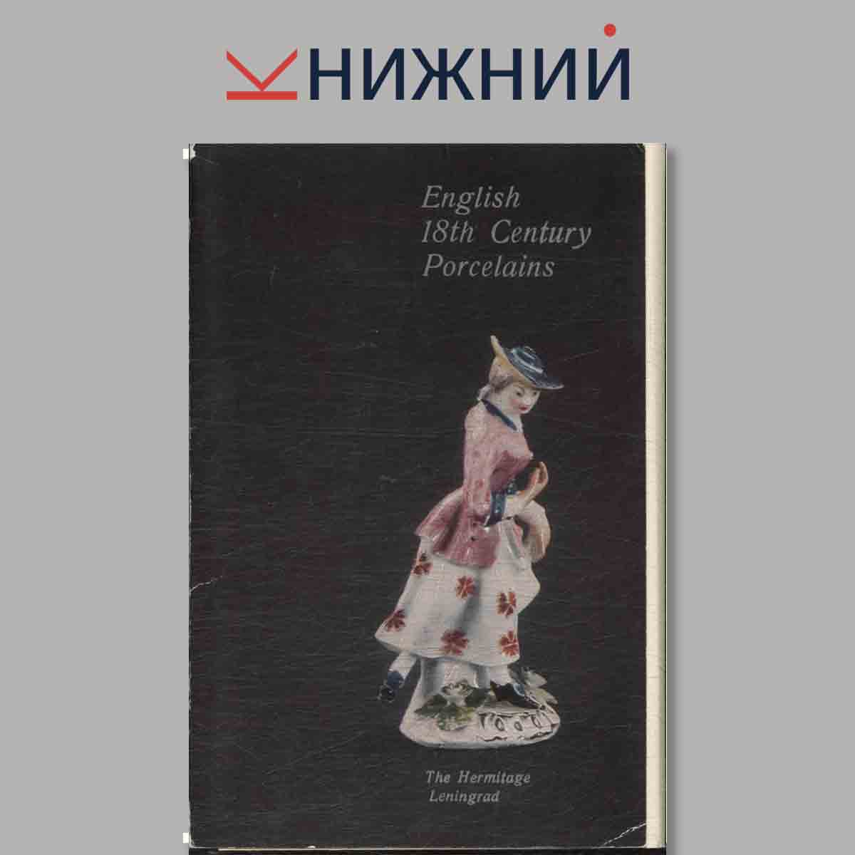 Набор открыток. English 18th Century Porcelains.