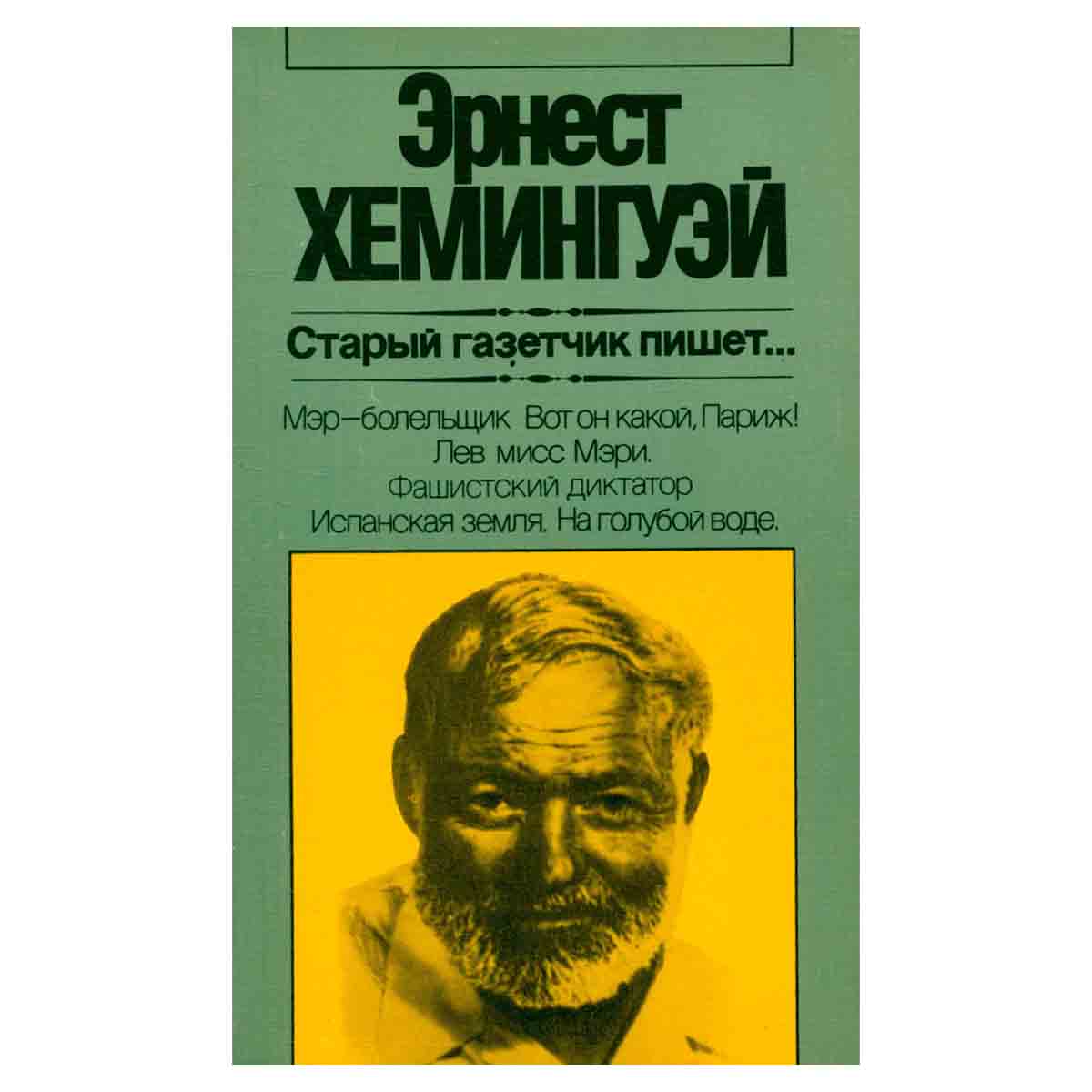 Старый газетчик пишет...