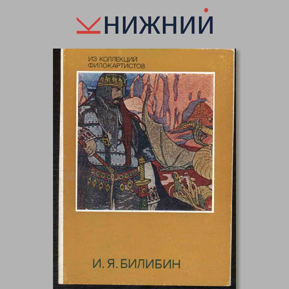 Набор открыток. Из коллекций филокартистов. И. Я. Билибин.