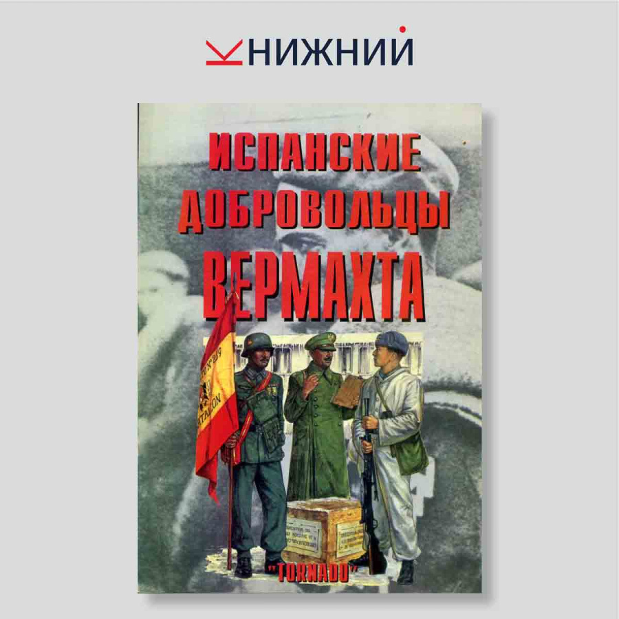 Испанские добровольцы Вермахта (Серия «Tornado»)