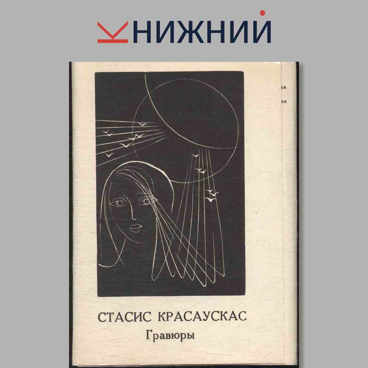 Набор открыток. Стасис Красаускас. Гравюры.