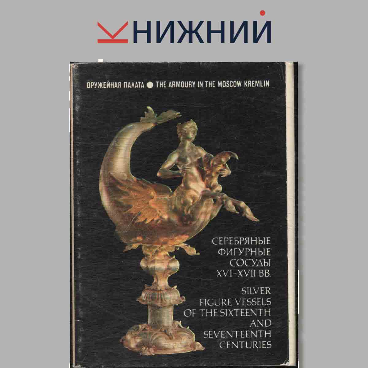 Набор открыток. Серебряные фигурные сосуды XVI-XVII вв.