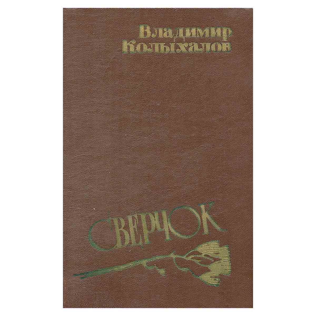 Сверчок