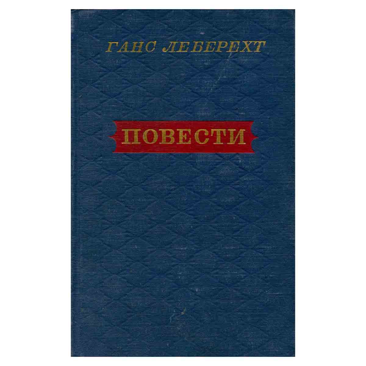 Ганс Леберехт. Повести