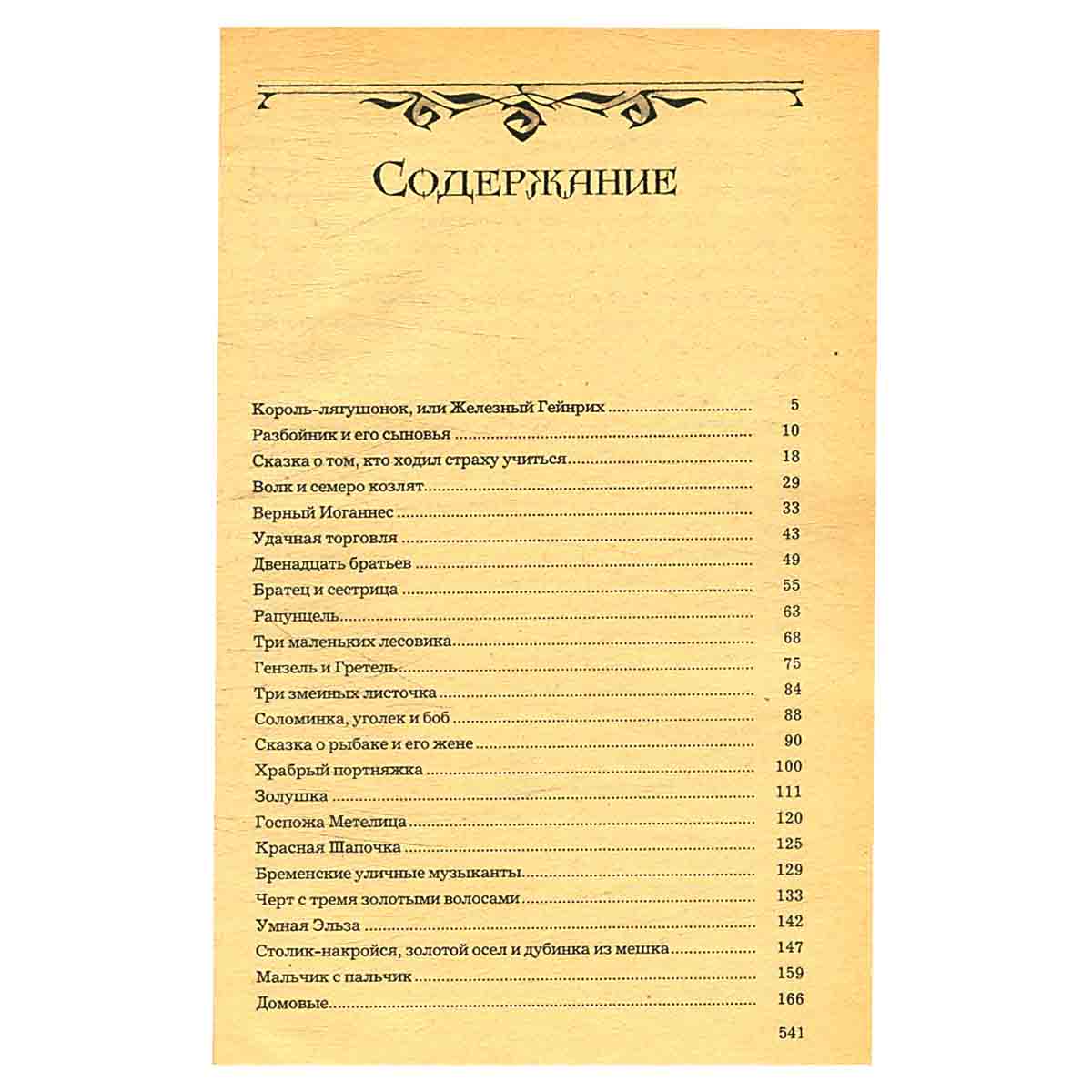 Братья Гримм. Сказки