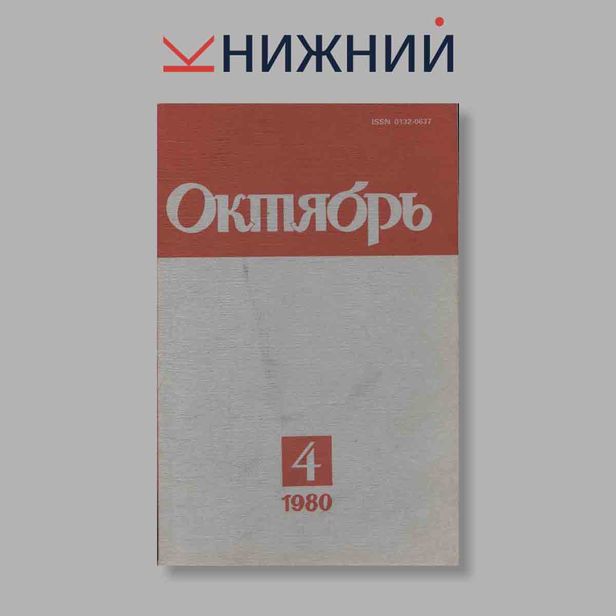 Журнал Октябрь. Выпуск № 4, 1980