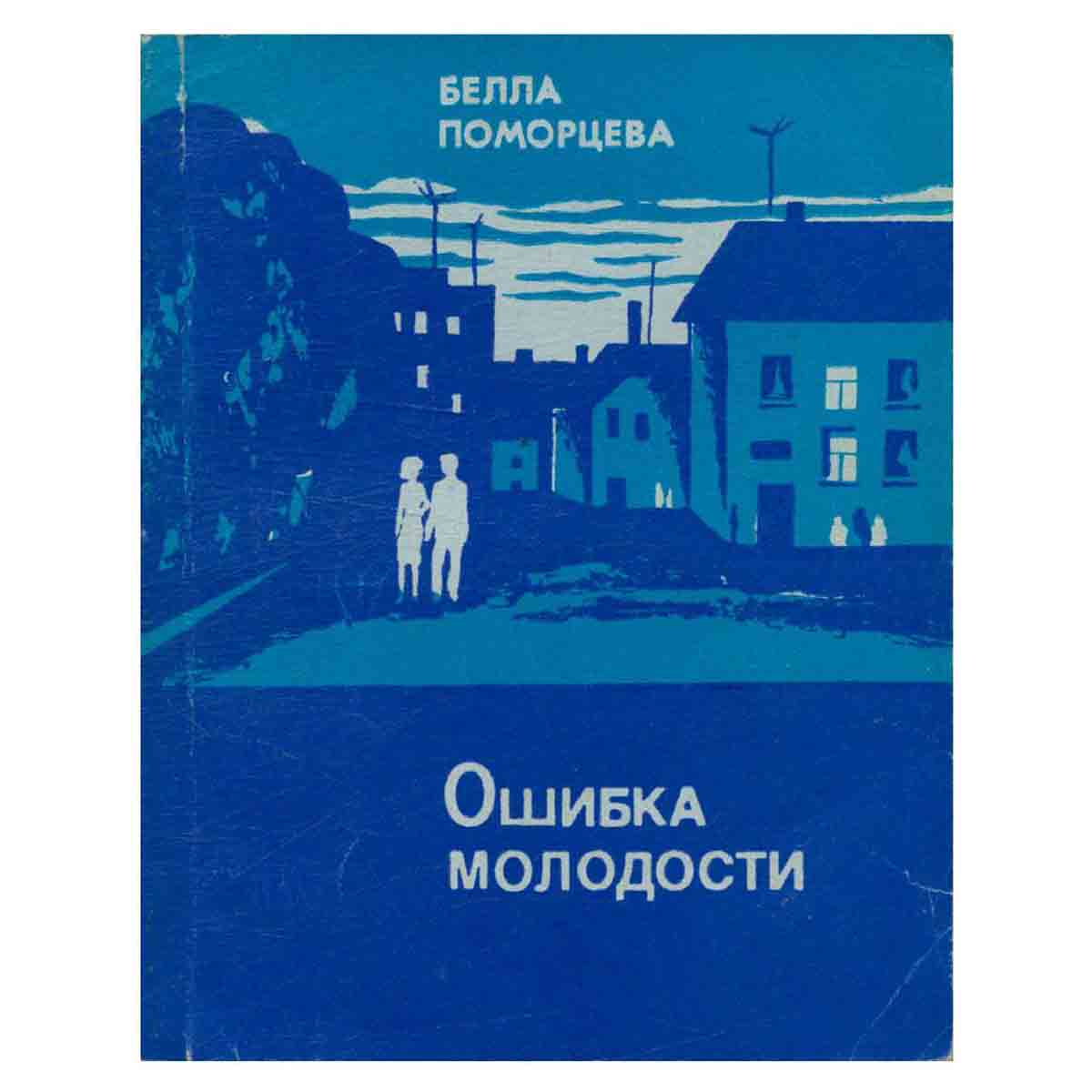 Ошибка молодости