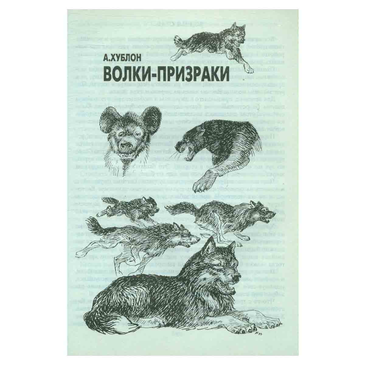 Необычайные рассказы из жизни животных. Собаки. Волки