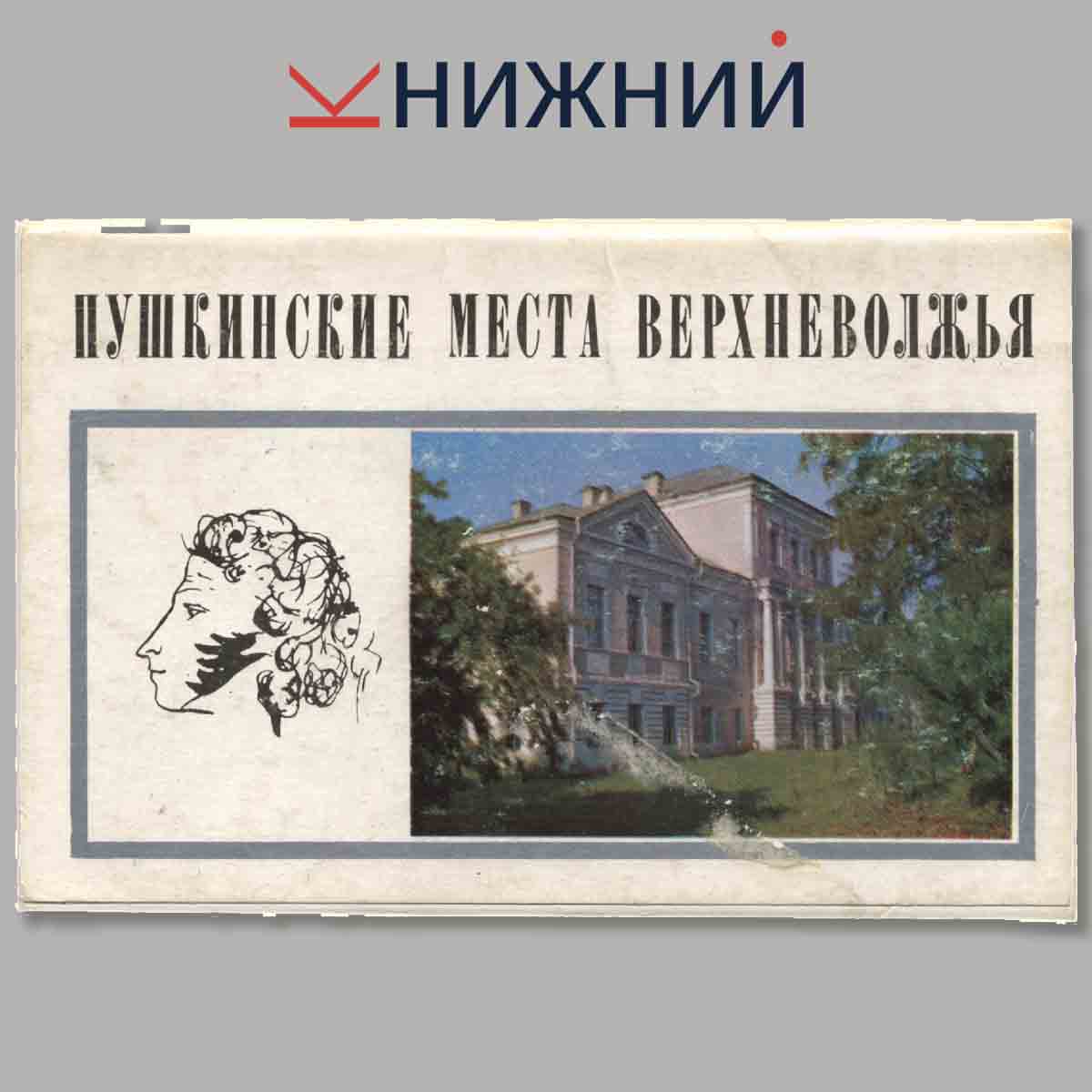 Набор открыток. Пушкинские места Верхневолжья.
