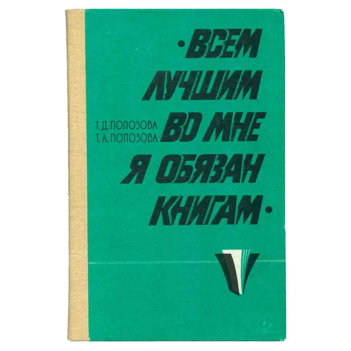 Всем лучшим во мне я обязан книгам