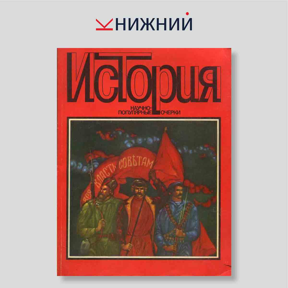 История. Научно-популярные очерки