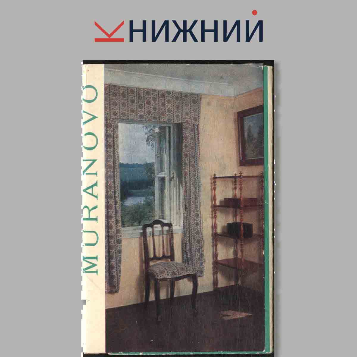 Набор открыток. Muranovo.