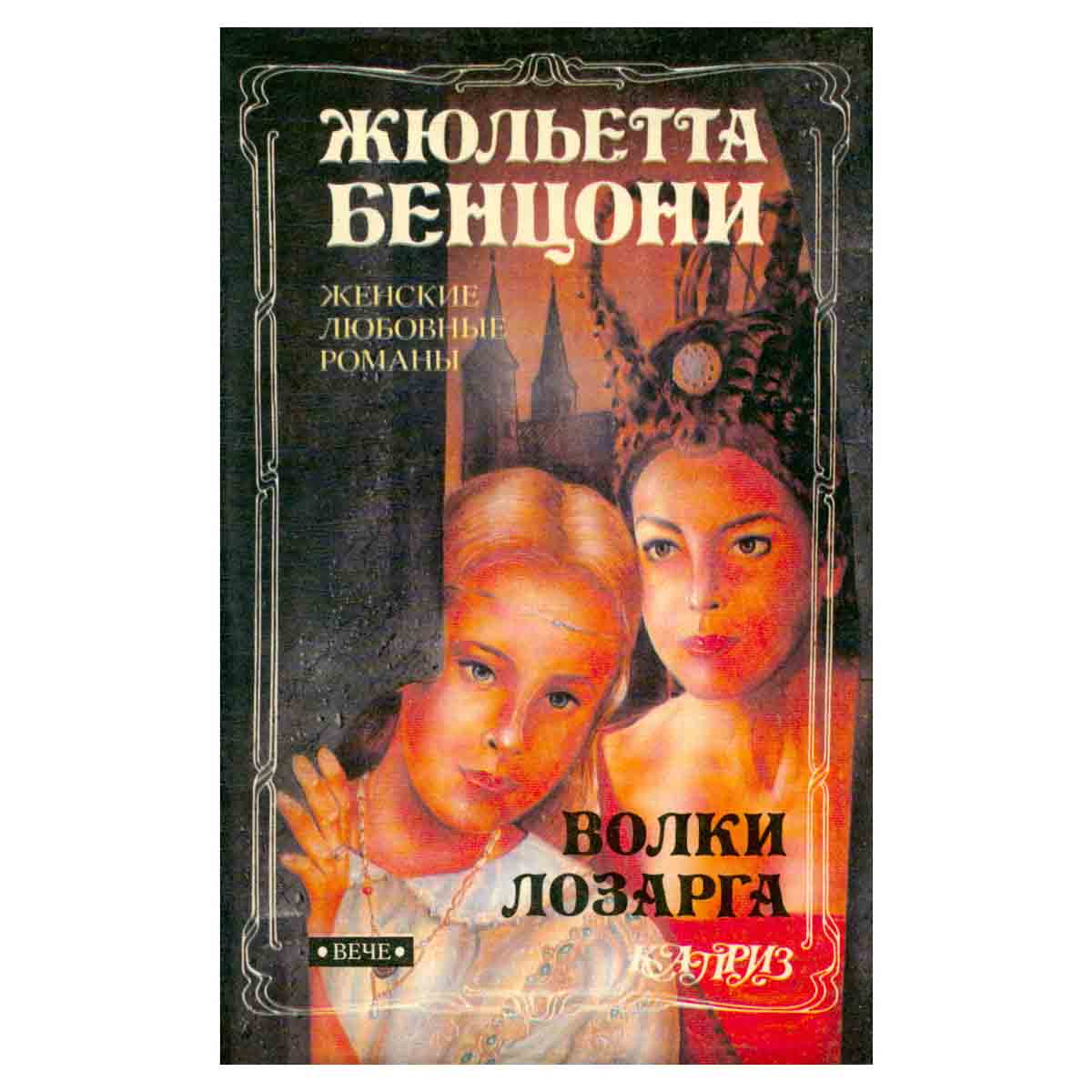 Волки Лозарга. В двух томах. Том 2