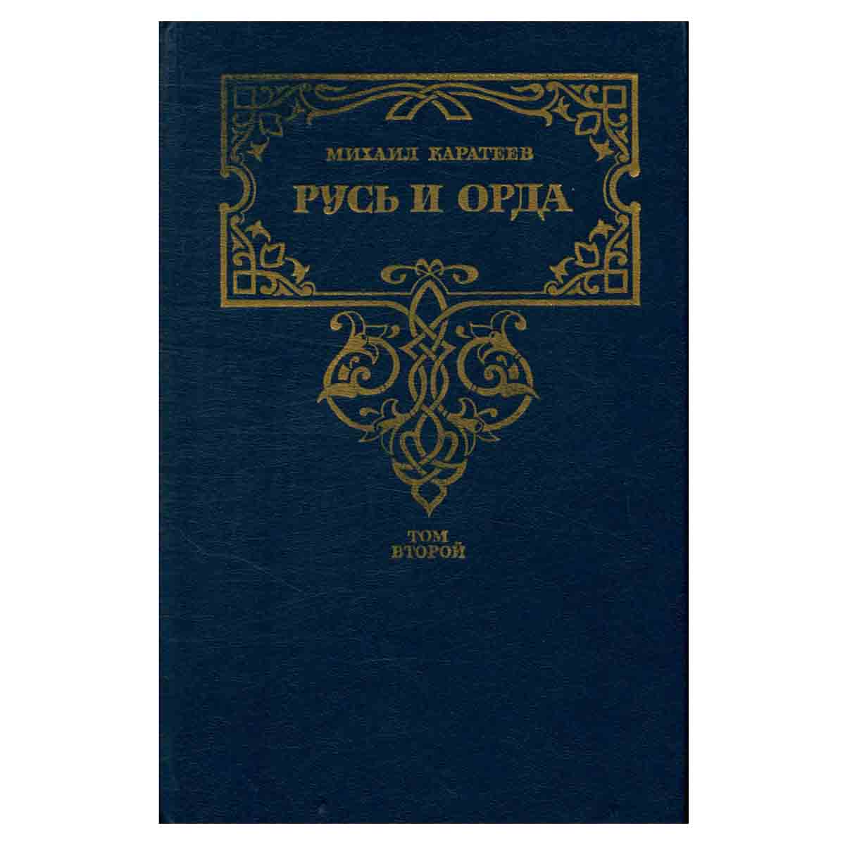 Русь и Орда. Историческая трилогия в двух томах. Том 2
