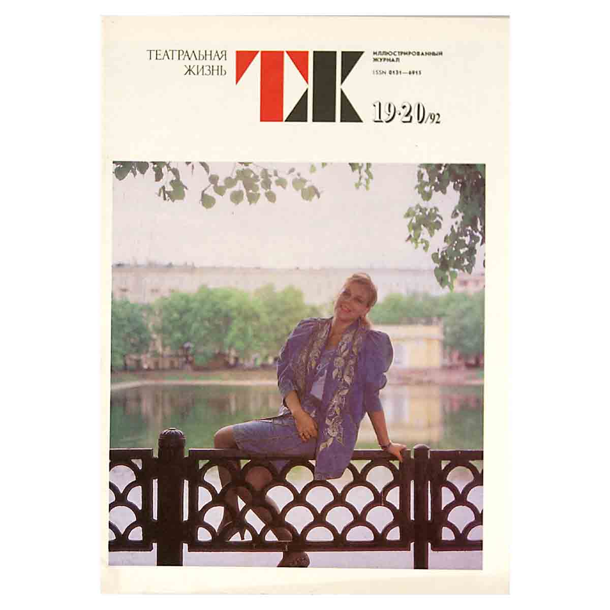 Журнал "Театральная жизнь". Выпуск № 19-20. 1992