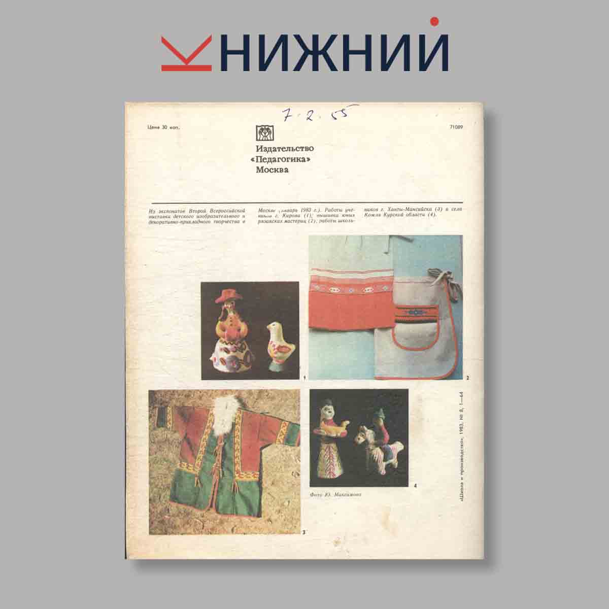 Журнал Школа и производство. Выпуск № 8, 1983