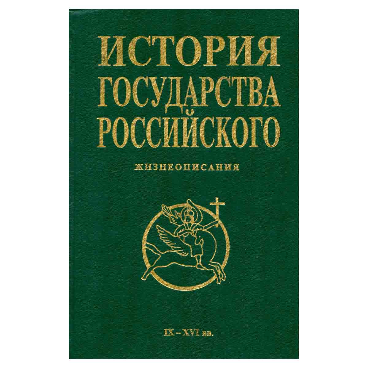 История государства Российского. Жизнеописания. IX - XVI вв