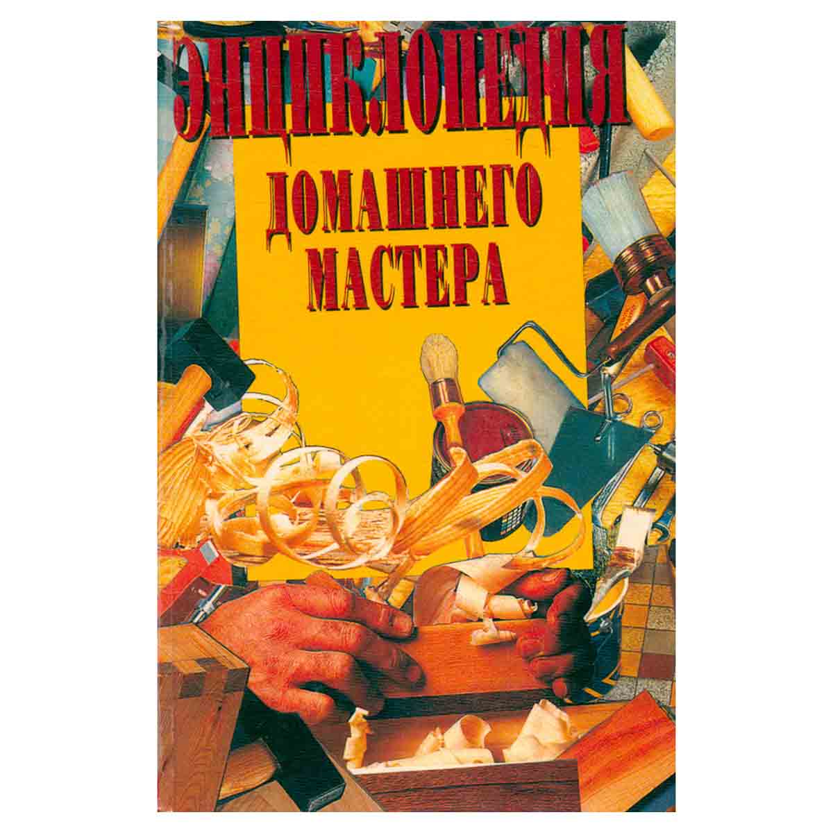 Энциклопедия домашнего мастера