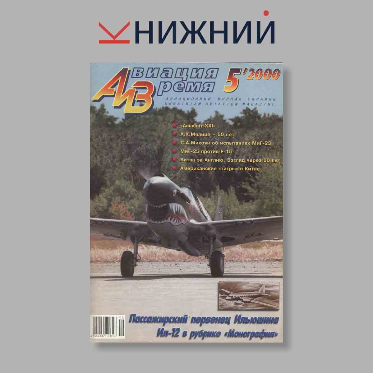Журнал Авиация и Время. Выпуск № 5, 2000