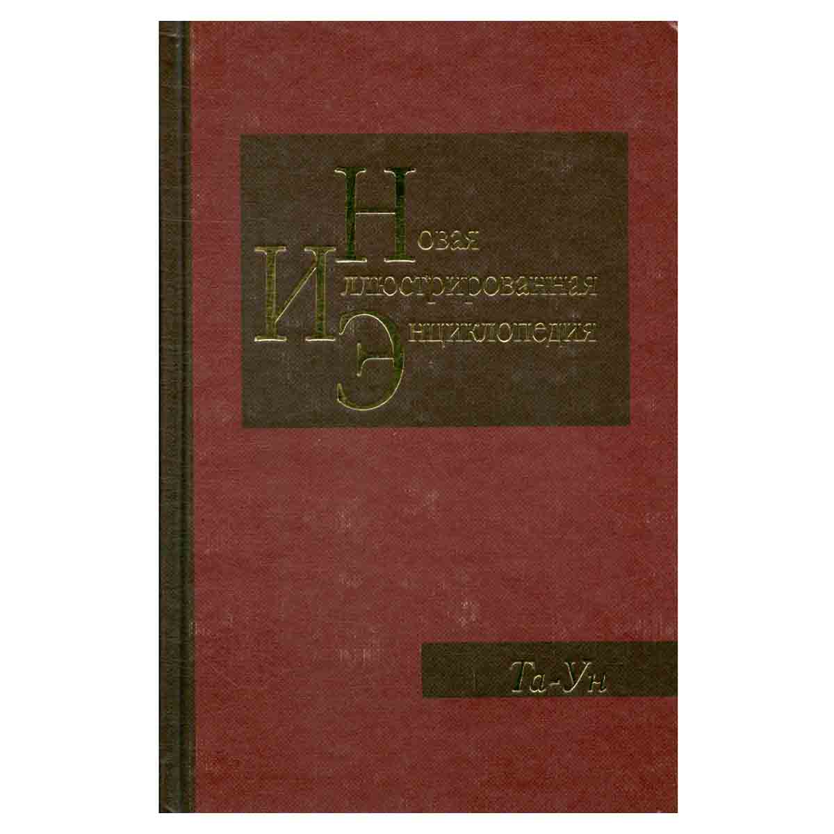 Новая иллюстрированная энциклопедия. Книга 18. Та-Ун